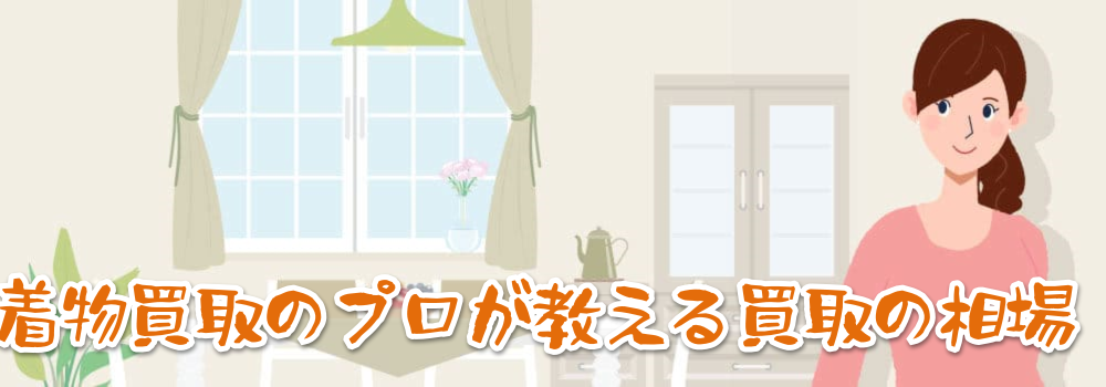 着物買取の相場価格と評判のランキング!【20262月最新】プロ直伝